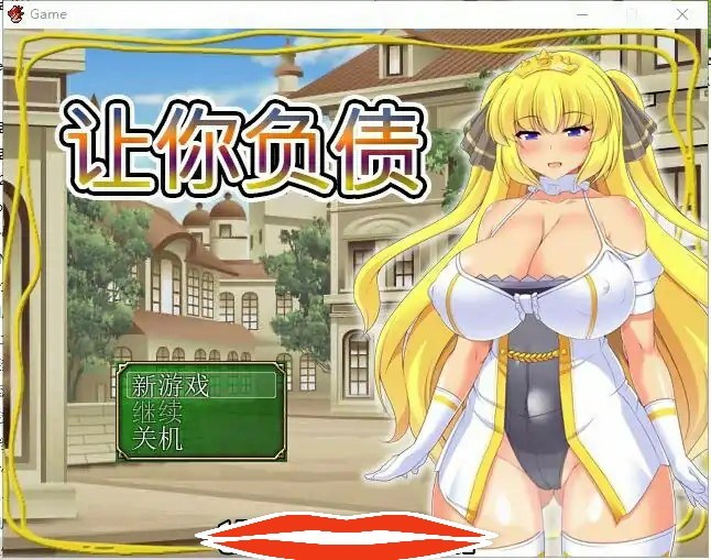 [日系RPG/中文/全CV] 让你负债 背负欠债的大小姐！官方中文破解完结版+全CG 电脑600M