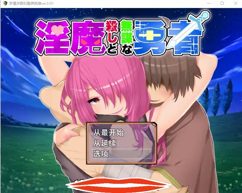 [RPG/机翻/有动画] 淫魔杀手与无谋勇者淫魔殺しと無谋な勇者V2.01云翻汉化版电脑1.8G￼￼