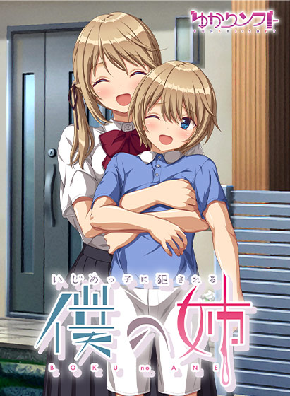 【ADV/AI机翻】いじめっ子に犯される僕の姉【ntr调教露出】