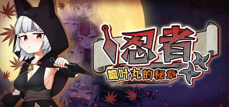 电脑端/[RPG] STEAM官方中文  忍者枫叶丸的秘章