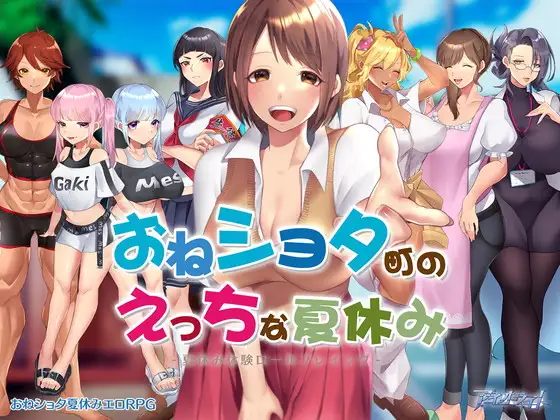 【DLsite/汉化/男主人公/熟女/姐姐/青梅竹马/女教师/日常/生活/姐姐×正太/巨乳/爆乳】在姐姐正太镇的色色暑假 【PC/社团名：アイオライト/RJ399541】