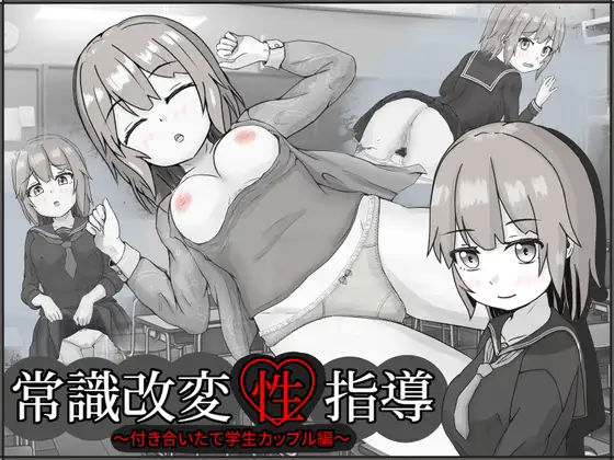 【DLsite/汉化/黑白/男主人公/学生/学校/学园/睡奸/迷奸/暗示/放尿/小便/吞精/西瓜肚/孕妇】常识改变性指导～交往刚开始的学生情侣篇～ &  常識改変性指導～付き合いたて学生カップル編～ 【PC/社团名:いちえ工房/RJ441028】