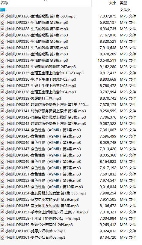 【有声小说/36集合一】#小仙儿 部分合集【MP3版】【7个小时合集】【3326-3361】