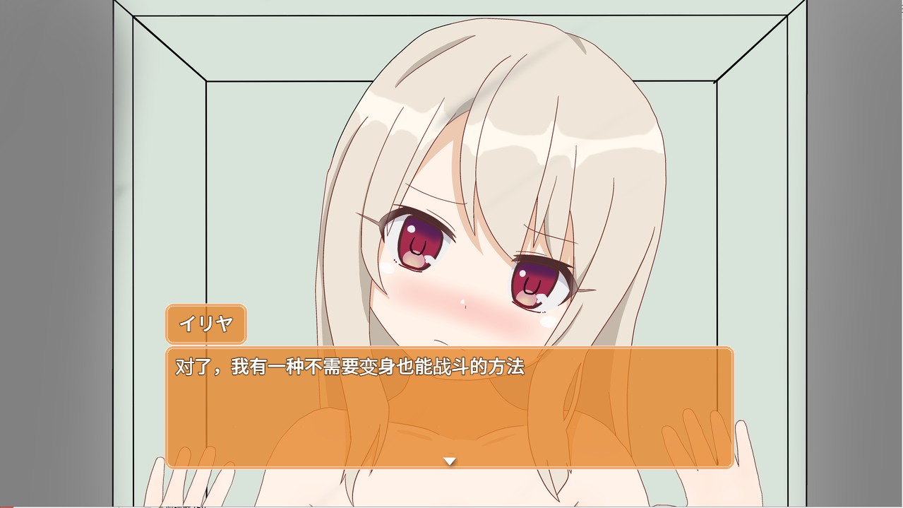 [日式RPG/新汉化/双端] 好想被伊莉娅打败啊！ イリヤちゃんに負かされたい! ver1.17 PC+安卓 内嵌AI汉化版-第5张图片-萌站