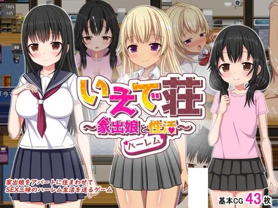   いえで荘～家出娘とハーレム性活  #  
