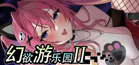 [后宫][雌小鬼][蒙眼][修女] 幻欲游乐园2 v1.0.37 [官中步兵][PC][4.75G][百度]