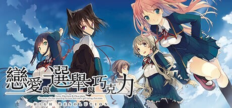 新作[大型ADV/制服JK] 恋爱与选举与巧克力 恋と選挙とチョコレート High Resolution v1.0 官方中文版 [3.80G]