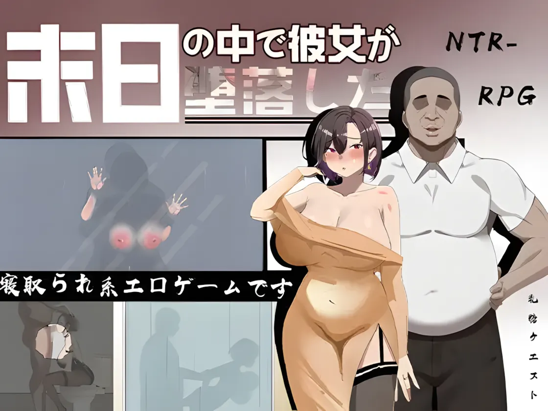 【日系RPG/官中/NTR】在末日中堕落的女友/末日の中で彼女が堕落した Ver2.01 官方中文步兵版【1.24G】-第9张图片-萌站 【日系RPG/官中/NTR】在末日中堕落的女友/末日の中で彼女が堕落した Ver2.01 官方中文步兵版【1.24G】-第9张图片-萌站