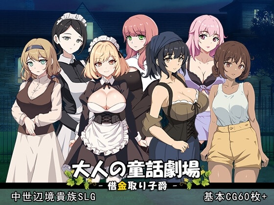 新官中[战略SLG/后宫/强X] 大人的童话剧场 ~讨债子爵~ 大人の童話劇場~借金取り子爵~ STEAM官方中文版+全回想 [1.30G]