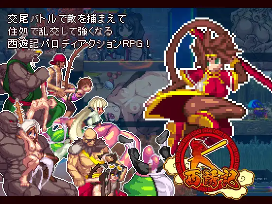 [汉化ACT像素魔物娘动态] 西诱记 -与三藏出发旅行前的故事+全CG [866M]