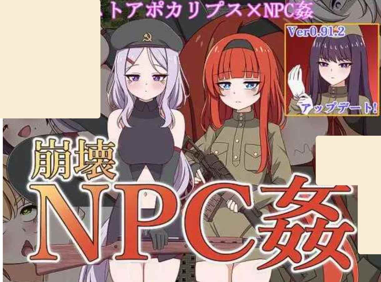  更新[日式RPG] 崩坏NPC奸+ DLC 崩壊NPC姦 + オナホ追加MODアーリャ Ver0.91.2 AI汉化版+存档 [1.90G]-第2张图片-萌站