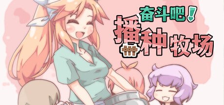 奋斗吧！播种牧场v1.1.0 官方中文步兵版 (V00280)  -第5张图片-萌站