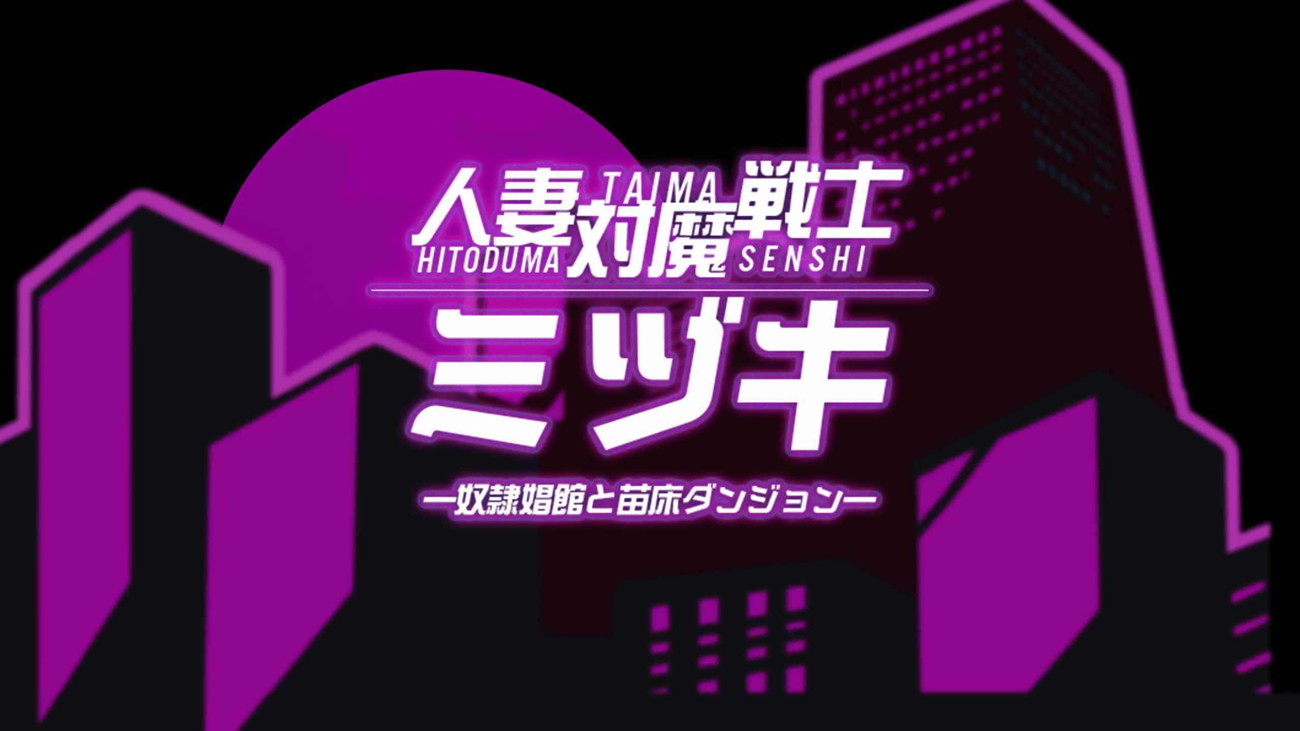 🤒 人妻对魔战士美月～奴隶娼妇与苗床地下城～  🤒   (V00288)