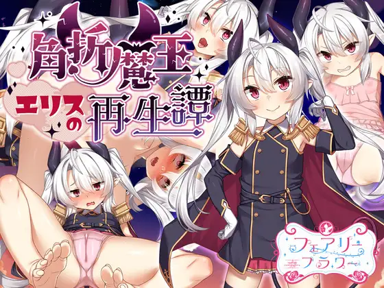 [雌小鬼][异种][萝莉魔王] 角折魔王エリスの再生譚 [1.2GB][百度]