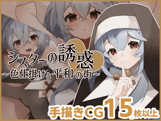 [PC+安卓][调教][修女][无表情]修女的诱惑~色诱与和平的街道[311MB][度盘]-第2张图片-萌站