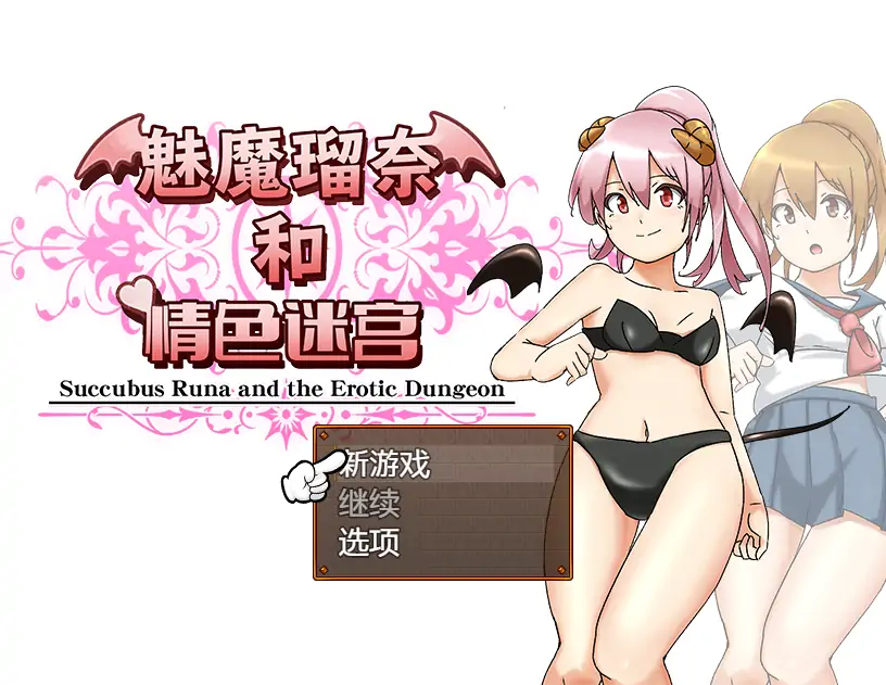  [RPG/汉化] 魅魔瑠奈和青色迷宫 官方中文版电脑 [1.3G]