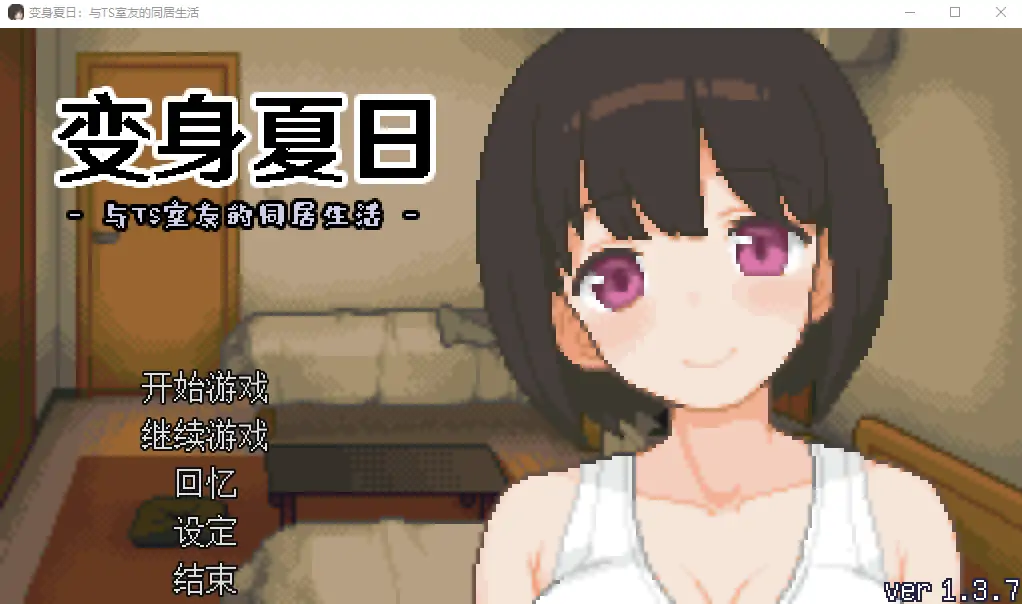  [SLG/汉化] TS娘：与基友同居的夏天 TS娘とただれた夏休み-V1.37 DL中文版电脑 [200M]-第2张图片-萌站