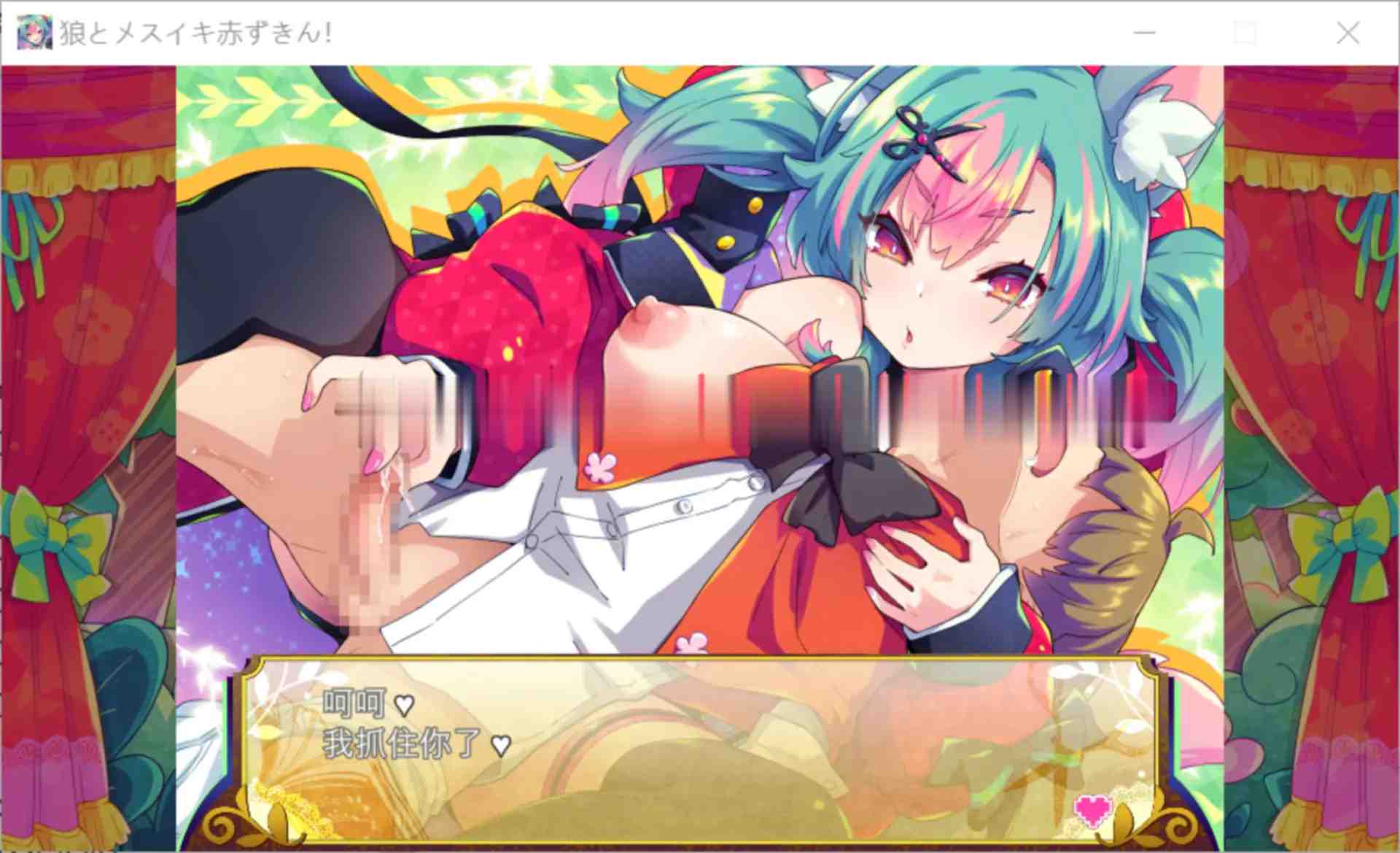 [像素魔物娘小马拉大车逆奸逃脱] 弹跳噗哟☆狼姐姐与雌堕小红帽！机翻汉化+全CG[796M]