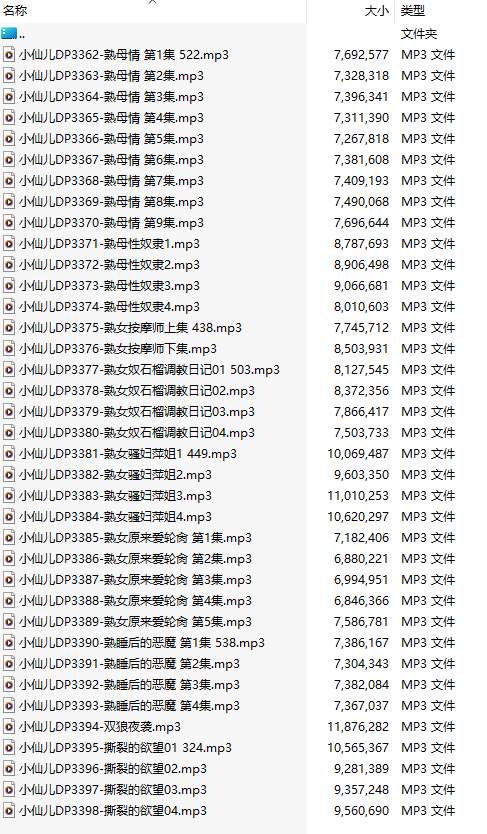 【有声小说/37集合一】#小仙儿 部分合集【MP3版】【7个小时合集】【3362-3398】