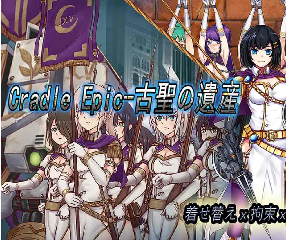 【RPG/中文/步兵】CradleEpic-古圣的遗物 CradleEpic-古聖の遺物 DL官方中文版+全CG【550M】【序号449】-第2张图片-萌站 【RPG/中文/步兵】CradleEpic-古圣的遗物 CradleEpic-古聖の遺物 DL官方中文版+全CG【550M】【序号449】-第2张图片-萌站