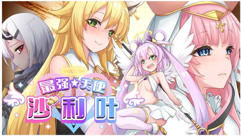 【日式/RPG/中文/步兵】最强☆天使 沙利叶！ v1.0.18 STEAM官方中文步兵版 【2.2G新作】【序号450】