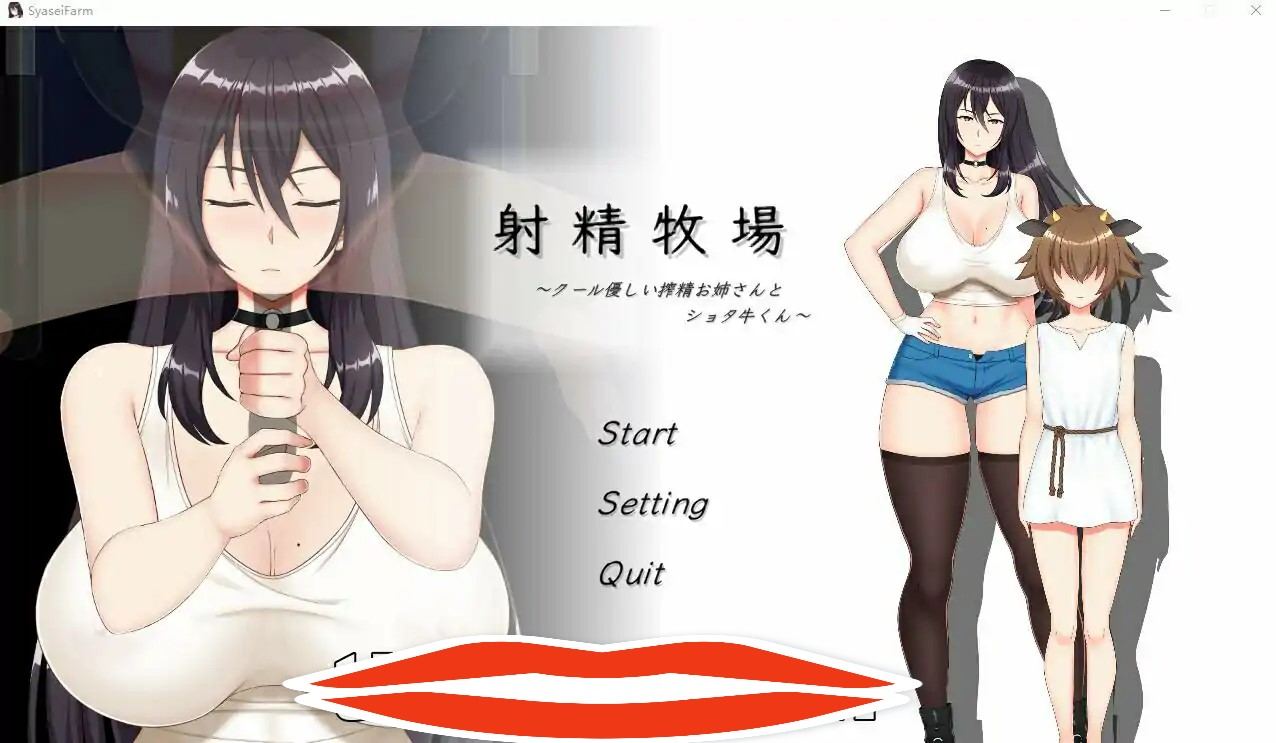 [2DSLG日文] 射精牧场~冷酷温柔的榨晶姐姐和肖塔牛~DL正式版★CV 300M￼￼