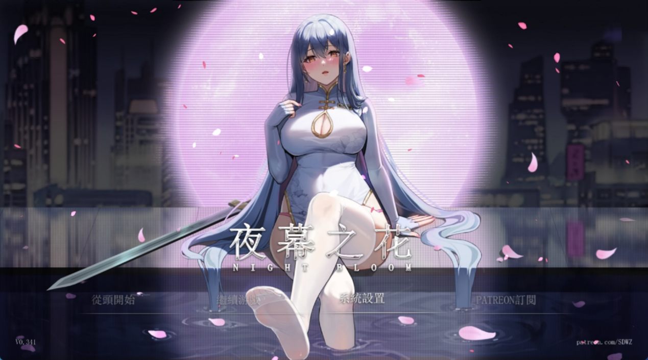 [SLG/汉化/PC] 夜幕之花 V0.341 官方中文步兵版 [2G]