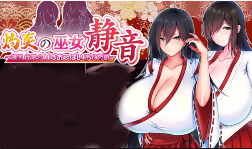 【日式/RPG/中文】灼炎的巫女静音~母女用欧派来净化的故事 官方中文硬盘版【900M】【序号470】-第9张图片-萌站 【日式/RPG/中文】灼炎的巫女静音~母女用欧派来净化的故事 官方中文硬盘版【900M】【序号470】-第9张图片-萌站
