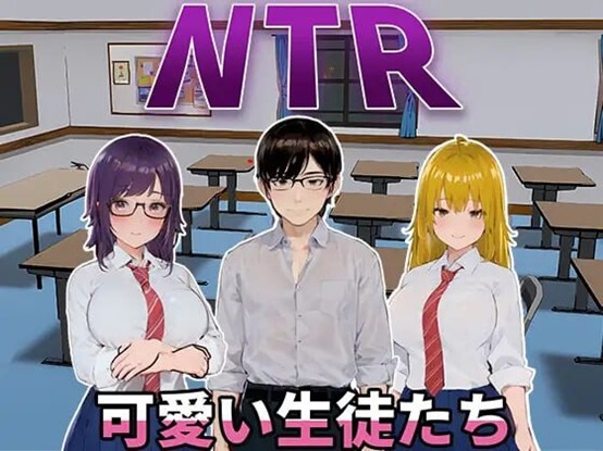 [SLG/官中/动态/新作] NTR-可爱的学生们 v1.1.1 NTR-可愛い生徒たち