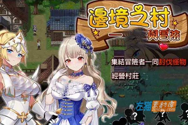 [后宫][正太X大姐姐][女骑士][官中] 边境之村：杏爱与冒险~邊境之村 性愛與冒險~V1.6 官方中文版 [百度]