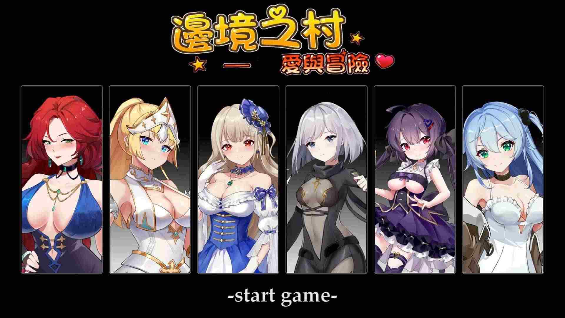[后宫][正太X大姐姐][女骑士][官中] 边境之村：杏爱与冒险~邊境之村 性愛與冒險~V1.6 官方中文版 [百度]-第2张图片-萌站