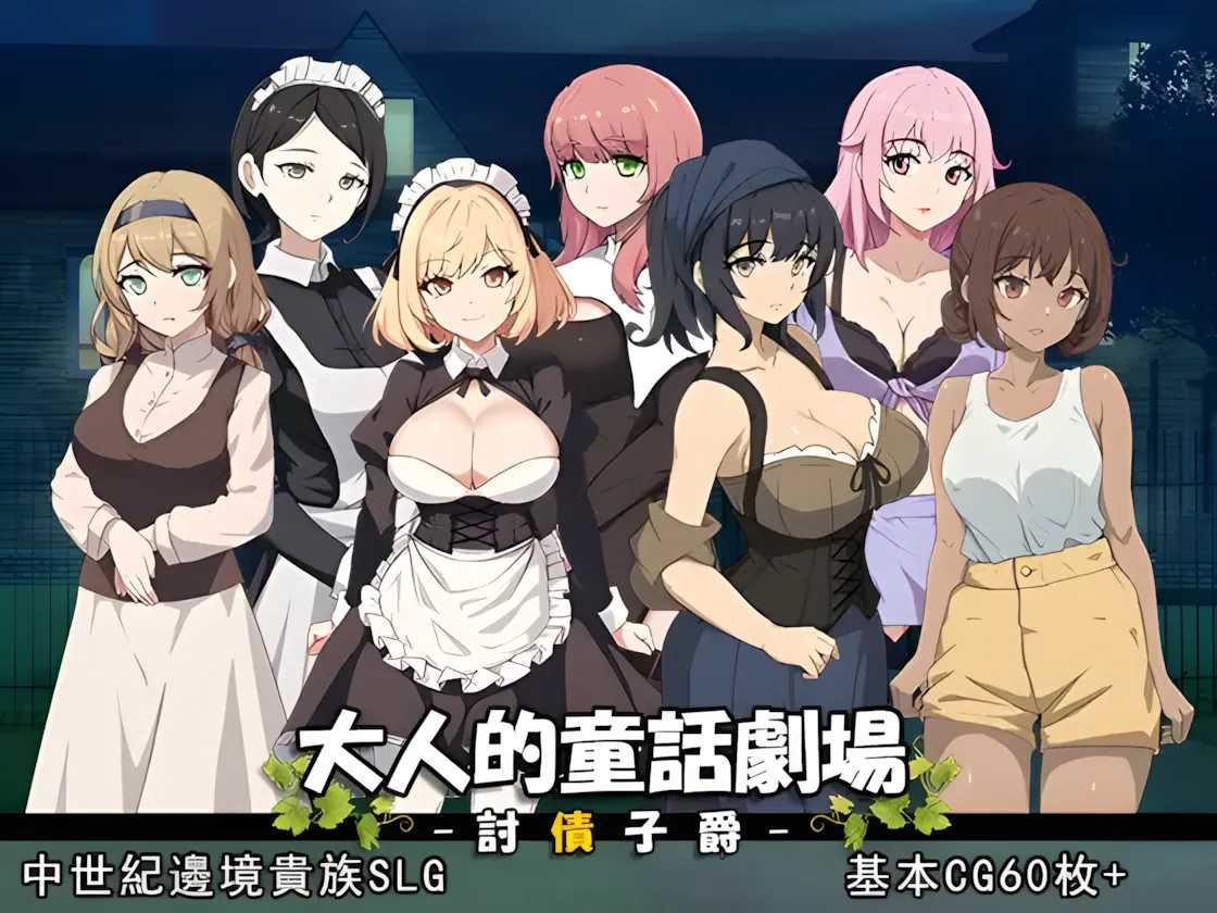 【日系SLG/官中/动态】大人的童话剧场~讨债子爵~ 大人的童話劇場 ~討債子爵~ Steam官方中文版【[1.24G】-第2张图片-萌站 【日系SLG/官中/动态】大人的童话剧场~讨债子爵~ 大人的童話劇場 ~討債子爵~ Steam官方中文版【[1.24G】-第2张图片-萌站