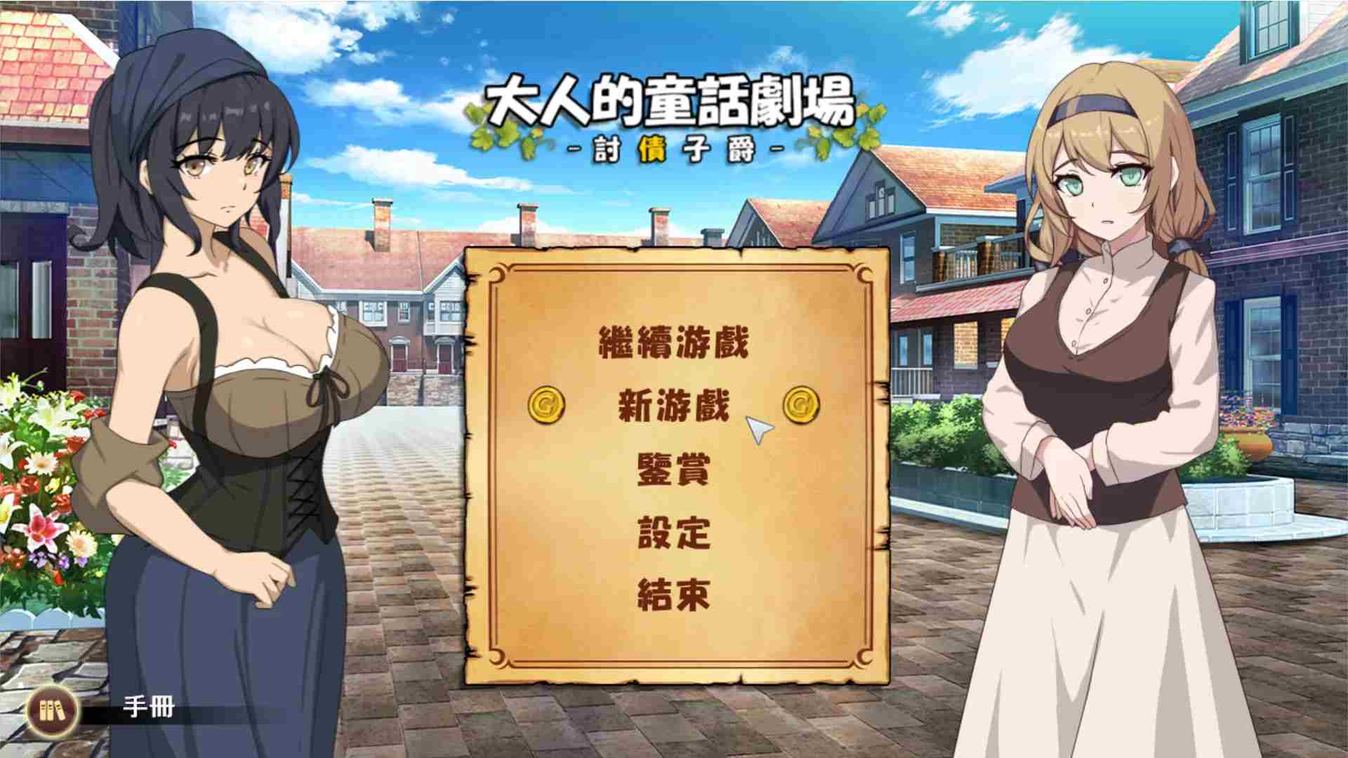 【日系SLG/官中/动态】大人的童话剧场~讨债子爵~ 大人的童話劇場 ~討債子爵~ Steam官方中文版【[1.24G】-第4张图片-萌站 【日系SLG/官中/动态】大人的童话剧场~讨债子爵~ 大人的童話劇場 ~討債子爵~ Steam官方中文版【[1.24G】-第4张图片-萌站