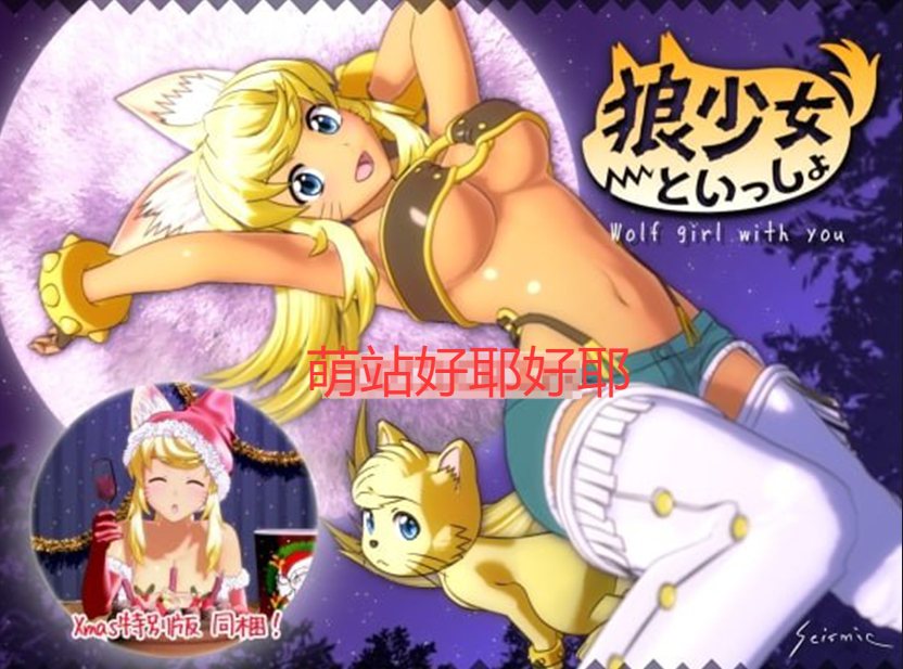 【PC/3部整合/SLG/全动态/全CV】和狼少女的同居生活 正式版+圣诞版+满月版【共6.4GB】【精翻汉化/无汉化】