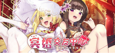 【PC/SLG/中文/中文语音/养成/2.2G】冥婚交友中心:厉鬼恋爱指南 Ver1.1.1.6 官方中文版+台湾省中文语音版+BGM+养成SLG游戏&补+2.2G-第3张图片-萌站 【PC/SLG/中文/中文语音/养成/2.2G】冥婚交友中心:厉鬼恋爱指南 Ver1.1.1.6 官方中文版+台湾省中文语音版+BGM+养成SLG游戏&补+2.2G-第3张图片-萌站