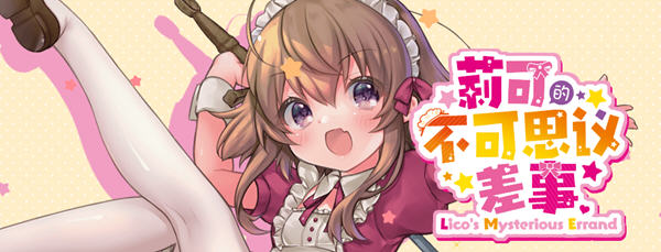 【PC/安卓/汉化版/2.2G/RPG】莉可的不可思议差事 ver1.4.4 精翻汉化版+PC+安卓+日式RPG游戏&补更+2.2G