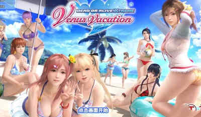 【PC/官中/沉浸式恋爱/冒险游戏/13.4G】死或生:沙滩排球维纳斯假期 官方中文版+沉浸式恋爱冒险游戏+13.4G