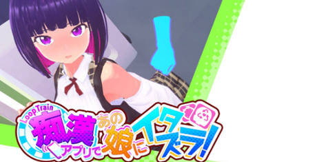 【PC/3D/互动/电车/官中/存档/1.8G】循环列车:对那个女孩恶作剧 Ver1.1.2 DL官方中文版 3D模拟互动游戏+存档&补+1.8G