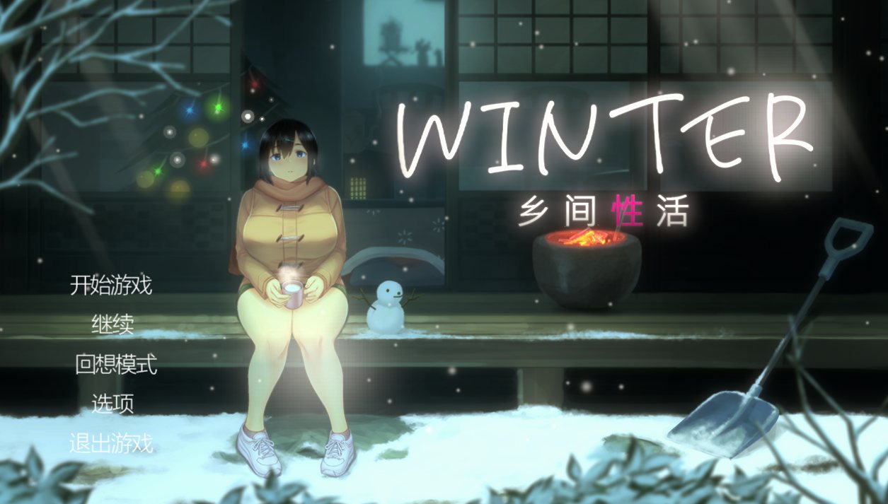 [SLG/动态像素/神作/官中步兵/更新/全存档] Winter~乡间性活~（WINTER-田舎の性活-【2025.3.13 更新】