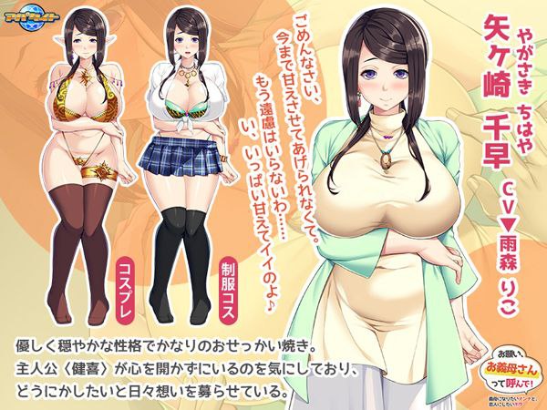 お願い、お義母さんって呼んで！ ～義母になりたいオンナと、恋人にしたいボク～