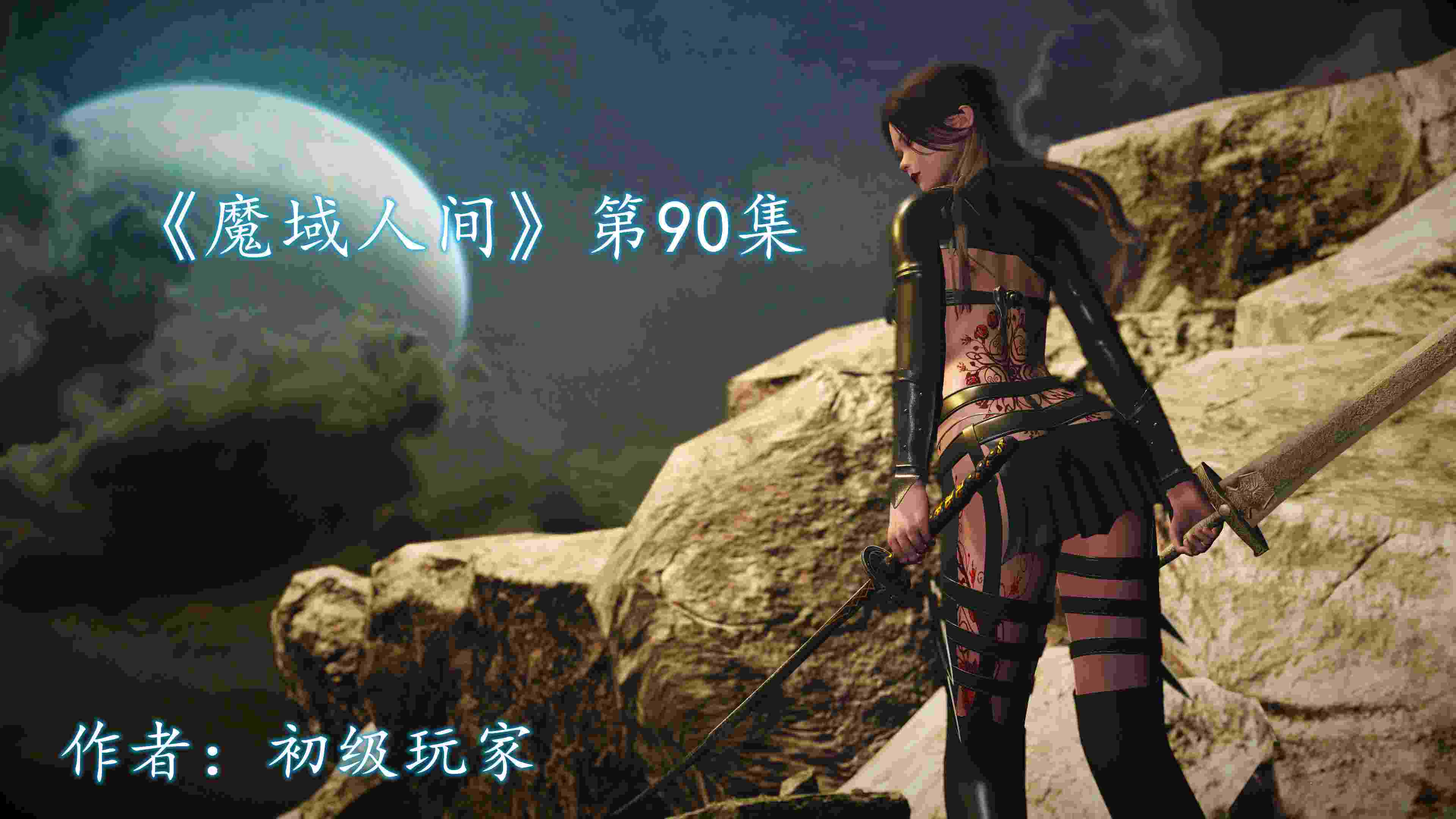 《魔域人间》第89-90集[600+P/730MB]