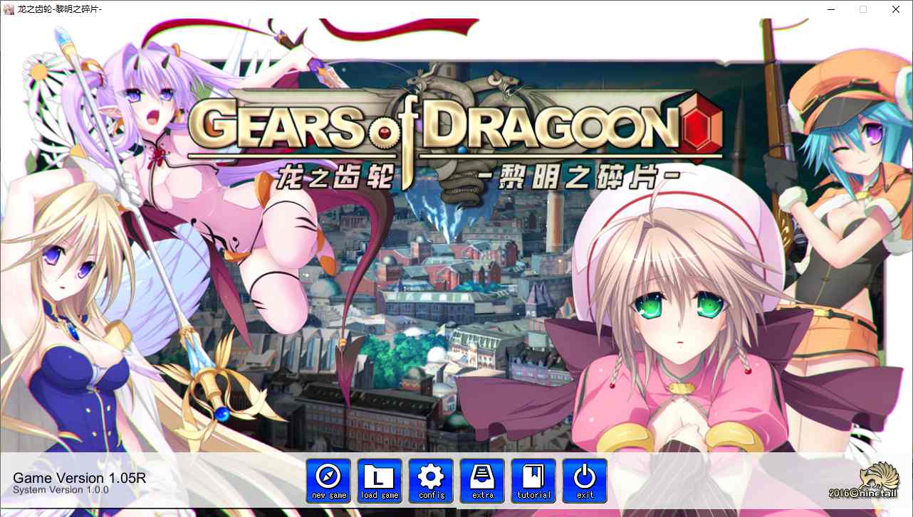 【SLG/官中/PC】Gears of Dragoon 龙之齿轮-黎明的碎片-