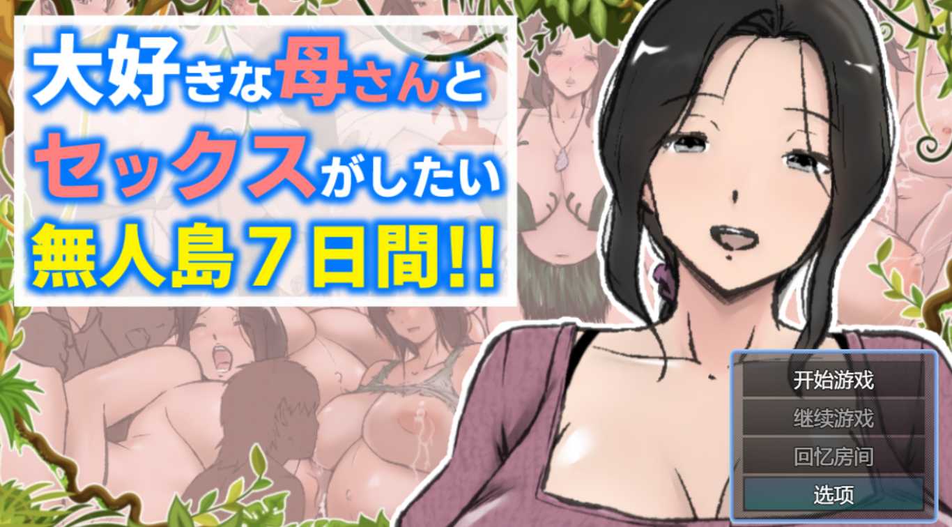 【RPG/PC/AI汉化/母亲/骨科/巨乳/西瓜肚/1.1G】与最爱的妈妈在无人岛上做爱7天 大好きな母さんとセックスがしたい無人島7日間!! -第3张图片-萌站