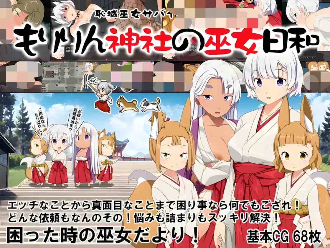 【RPG/汉化/露出/巫女/换装】 羞耻领域巫女生存RPG～ 恥域巫女サバイバルRPG～もりりん神社の巫女日和-第4张图片-萌站