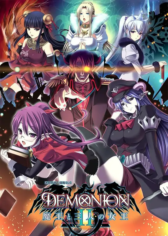 [大型塔防SLG/中文] 魔王的地下要塞2 デモニオンII ～魔王と三人の女王～1.0 电脑 [4.2G]