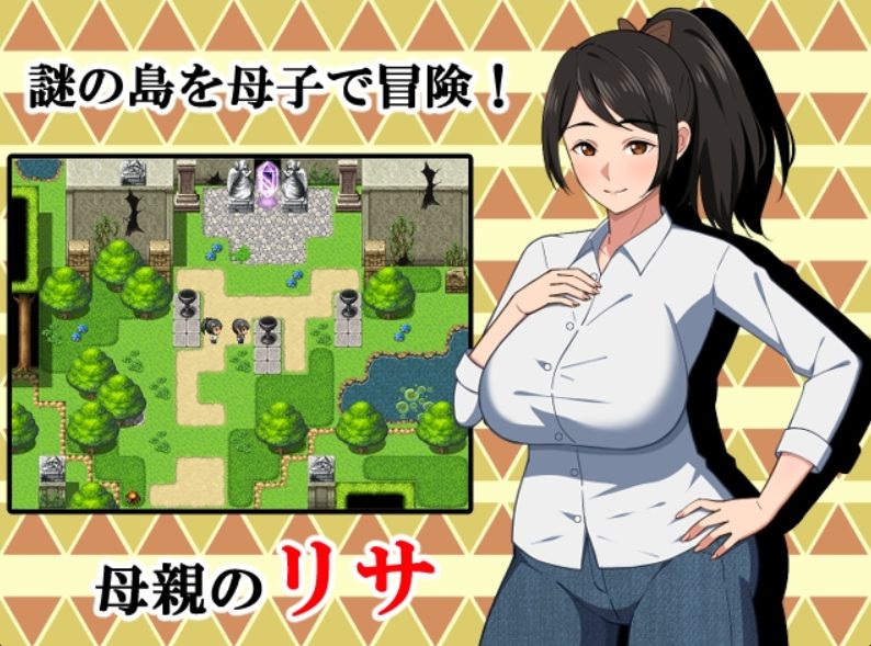【PRG】 母との冒険!