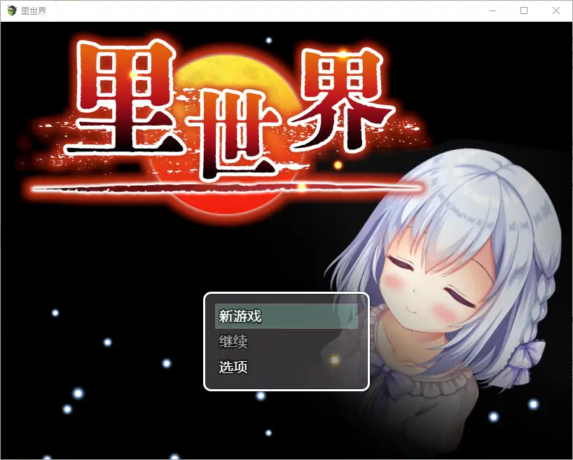  [RPG/汉化] 里世界 背后的世界：ウラセカイ Ver1.2 官方中文版电脑 [600M]