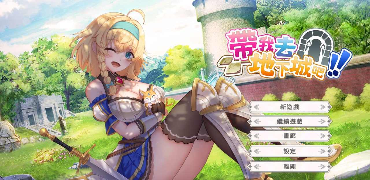 A235 带我去地下城吧!! v1.10-第7张图片-萌站 A235 带我去地下城吧!! v1.10-第7张图片-萌站