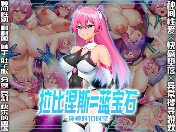 电脑端[RPG] DL官方中文  拉比涅斯=蓝宝石～淫缚的10时空～   ラピネス=サファイア ～淫縛の10時空～ -第3张图片-萌站