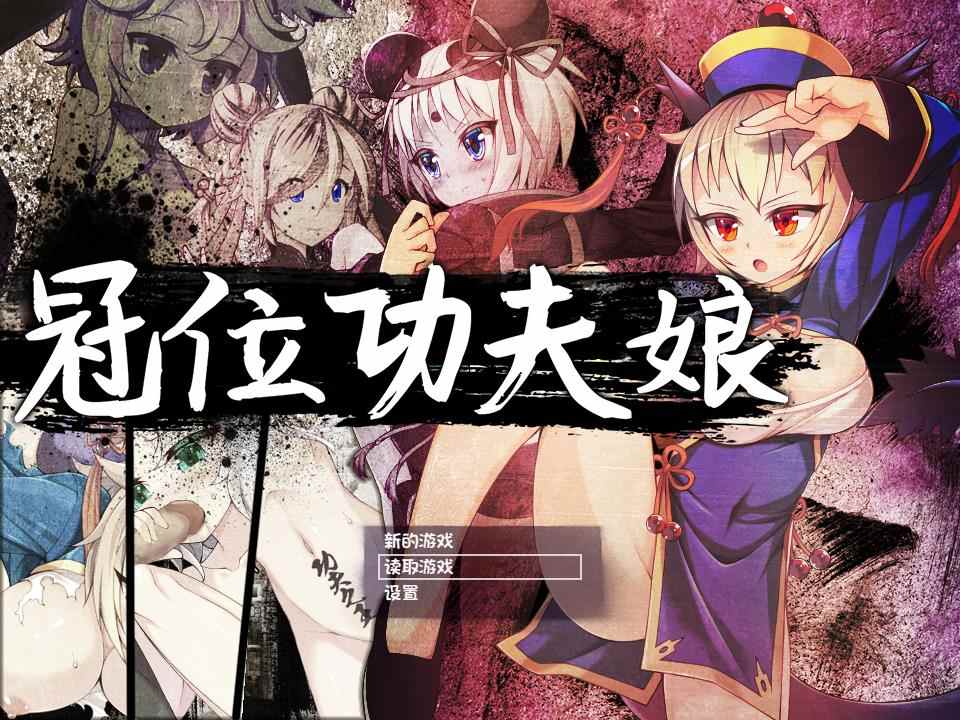 冠位功夫娘【PC】
